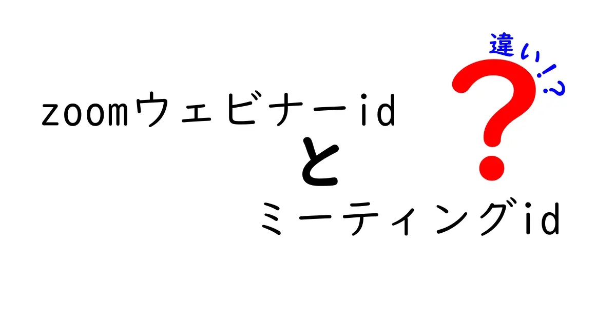 Zoomウェビナーidとミーティングidの違いを徹底解説|どっちを使うべきかを分かりやすく解明