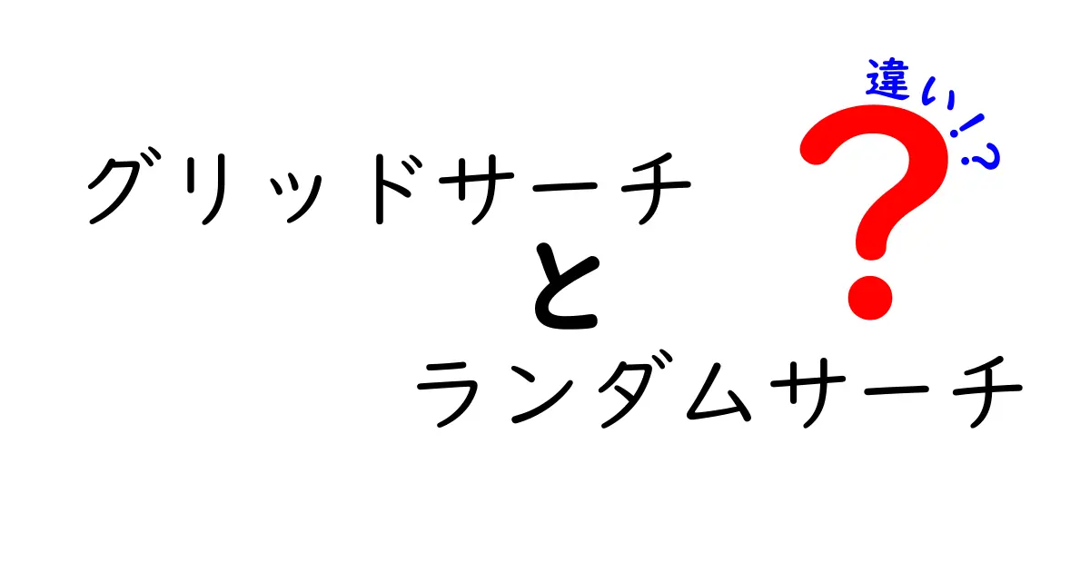 機械学習の探索手法を徹底比較!グリッドサーチとランダムサーチの違いをやさしく解説