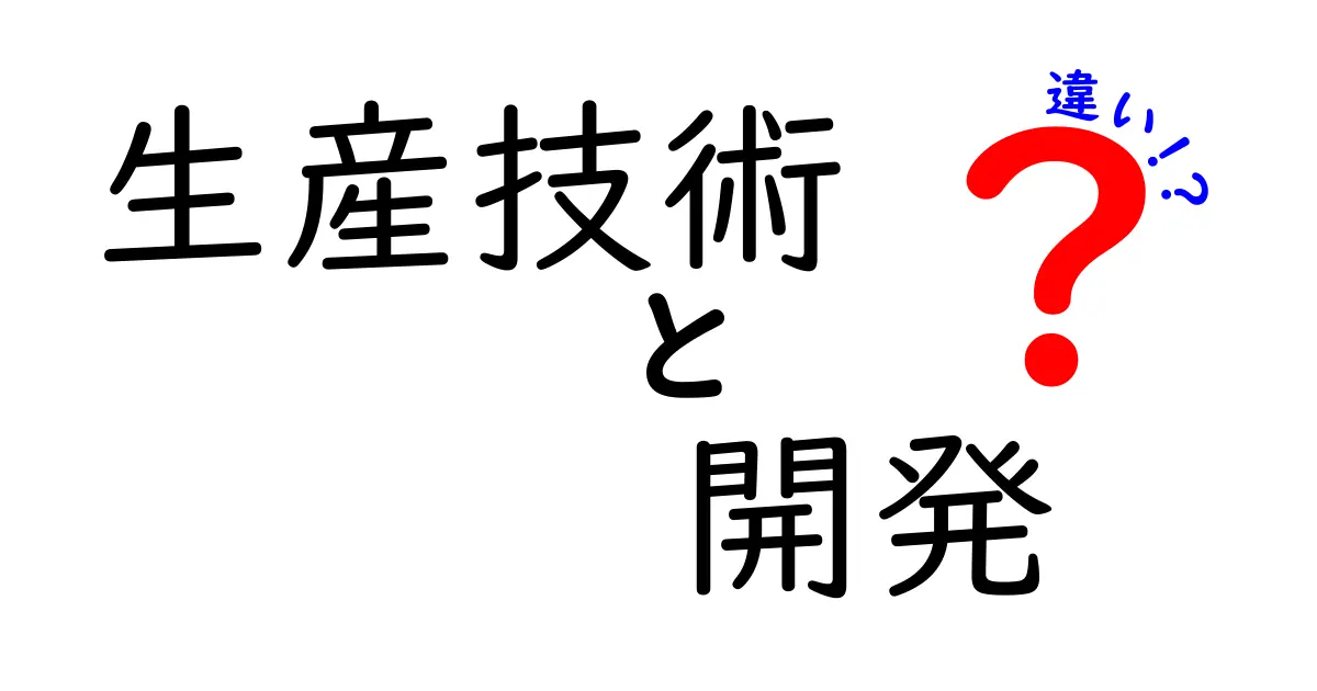 生産技術と開発の違いを徹底解説!現場と設計の役割を分かりやすく見極める