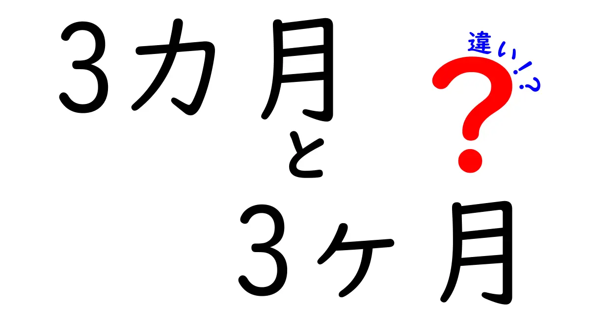 【完全ガイド】3カ月と3ヶ月の違いを理解するだけで会話が変わる！使い分けと例文を徹底解説