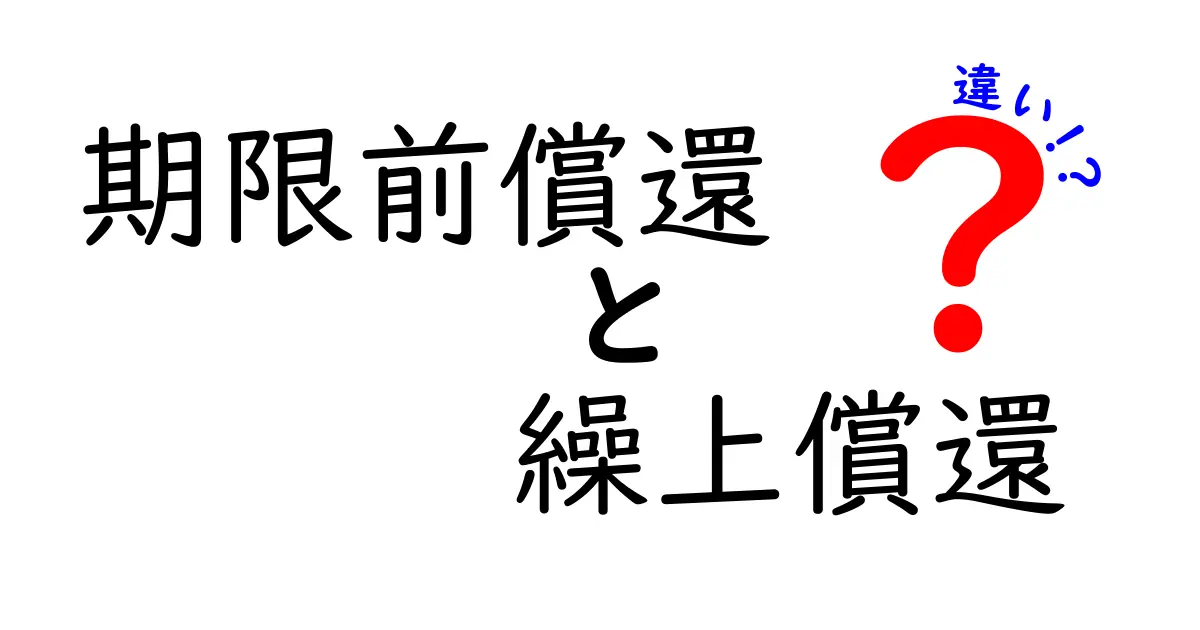 期限前償還と繰上償還の違いを徹底解説｜中学生にもわかる使い分けガイド