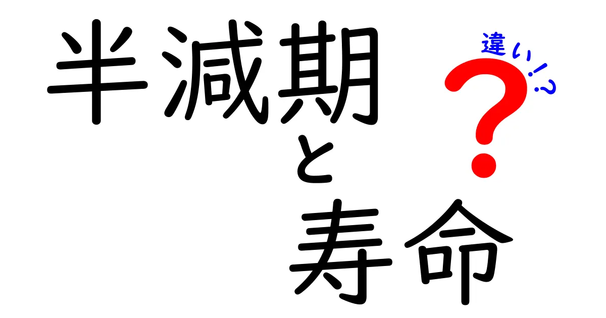 半減期と寿命の違いを徹底解説!意味・計算・身近な例までわかる入門ガイド