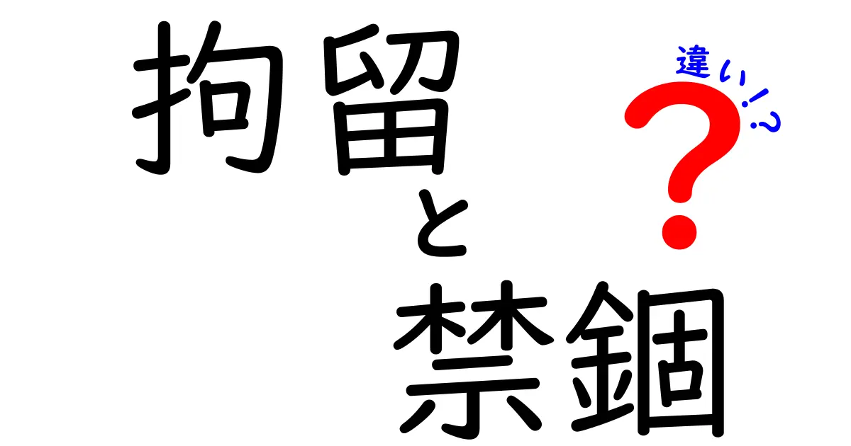 拘留・禁錮の違いを徹底解説！中学生にも伝わる図解つきガイド