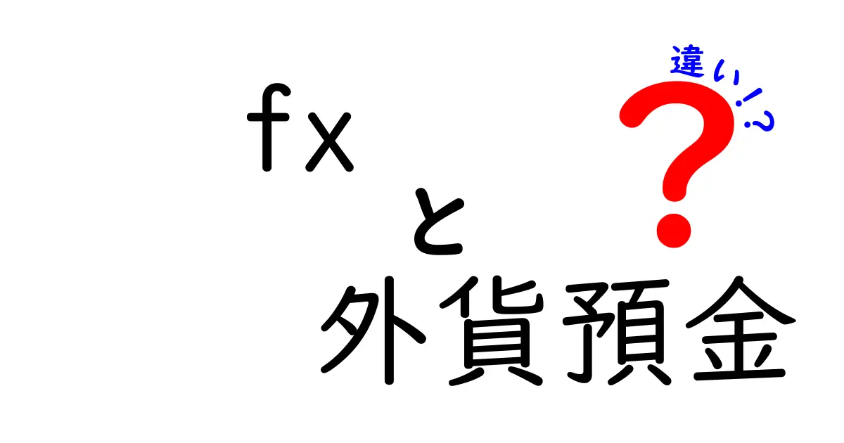 FXと外貨預金の違いを徹底解説：初心者が知っておくべき3つのポイント