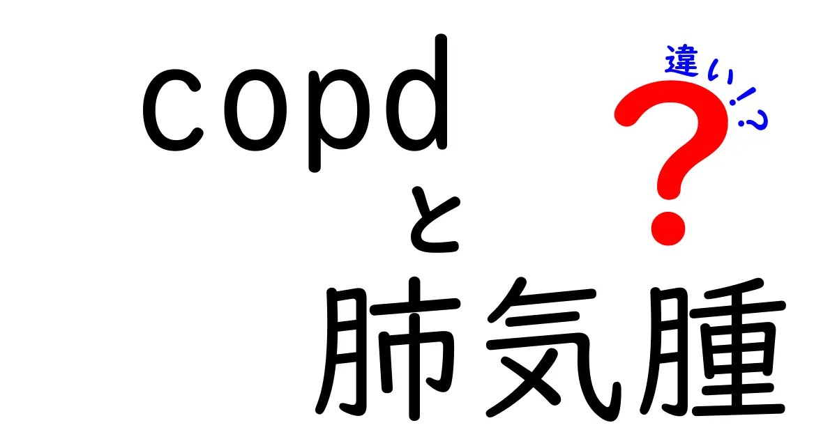 COPDと肺気腫の違いを分かりやすく解説！医療の現場から日常生活までのポイント