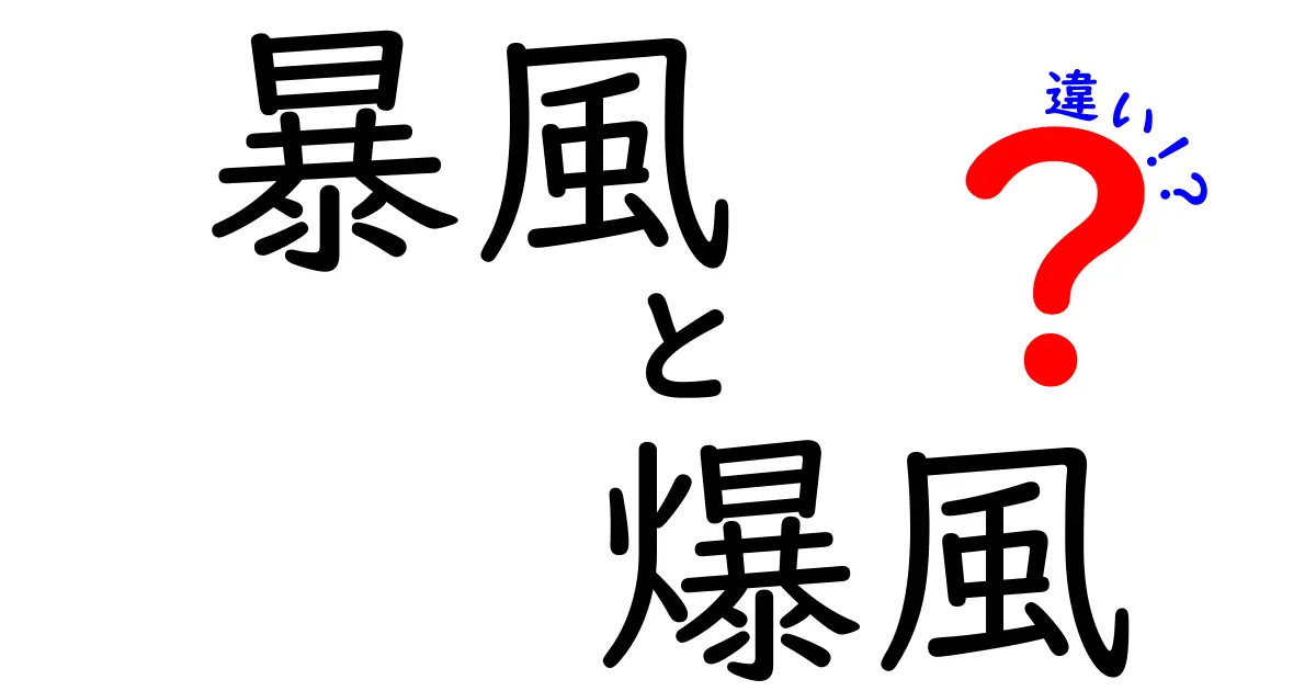 暴風と爆風の違いを知っておくべき理由|天気用語をやさしく解説してみた