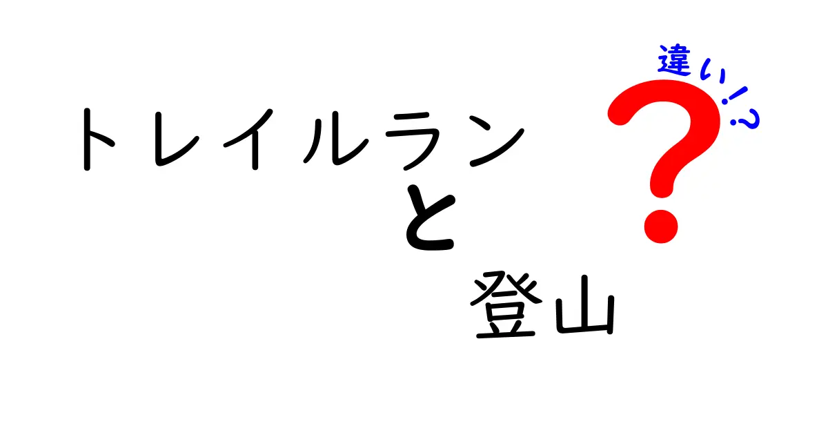 トレイルランと登山の違いを完全ガイド：速さと景色、装備と安全のポイントを中学生にもわかる解説