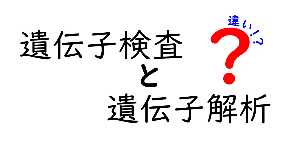 遺伝子検査と遺伝子解析の違いとは?中学生にもわかる基礎ガイド