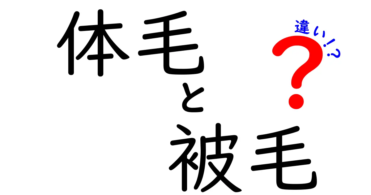 体毛と被毛の違いとは?中学生にも分かる徹底解説
