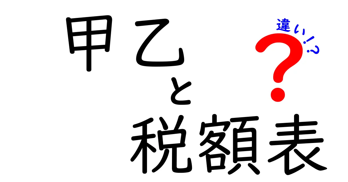 甲乙　税額表　違いを徹底解説！誰がどちらを使うべきかをわかりやすく解説する
