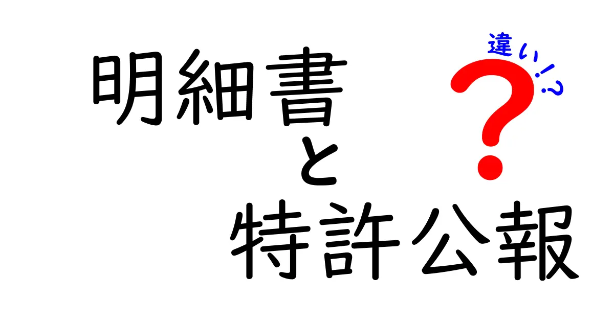 明細書と特許公報の違いを分かりやすく解説｜初心者にも伝わる3つのポイント