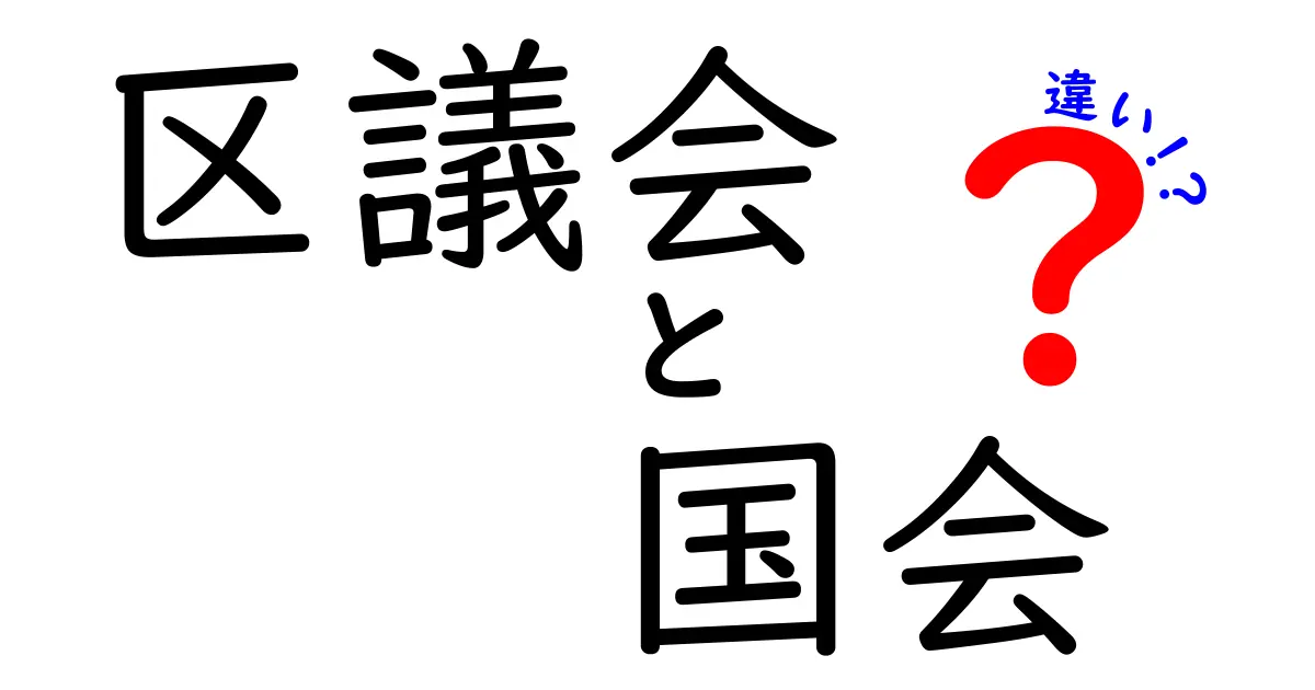 区議会　国会　違いを徹底解説！誰が何を決め、どう選ばれるのかをやさしく理解する