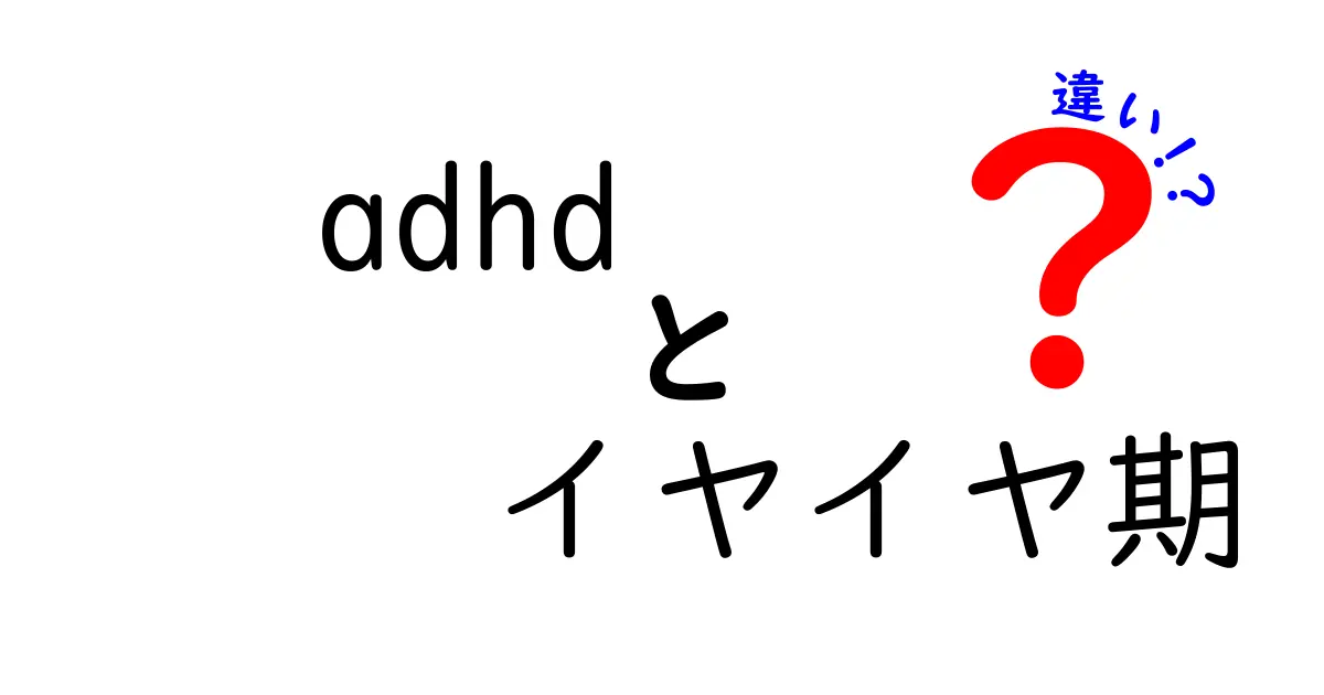 ADHDとイヤイヤ期の違いを徹底解説!混乱しがちな子どもの行動の本質と対処法