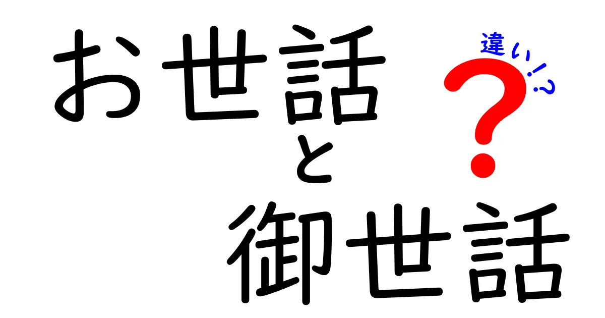 お世話と御世話の違いを徹底解説!日常の使い分けを間違えずに身につける実践ガイド