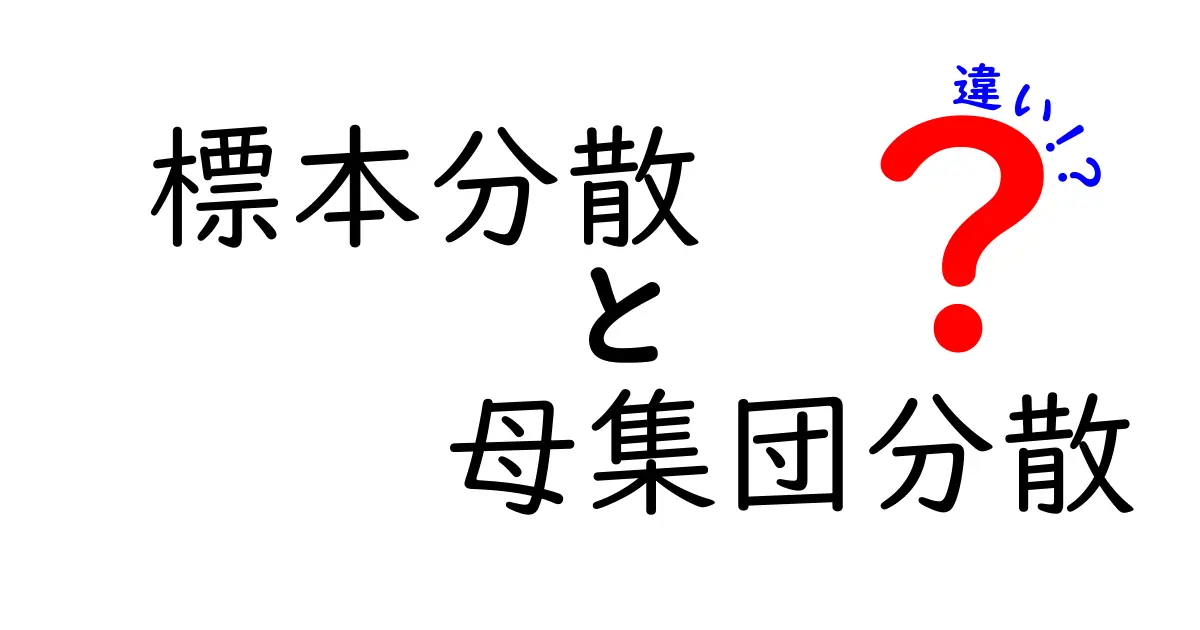 標本分散と母集団分散の違いをわかりやすく解説！データの散らばりを正しく理解するコツ