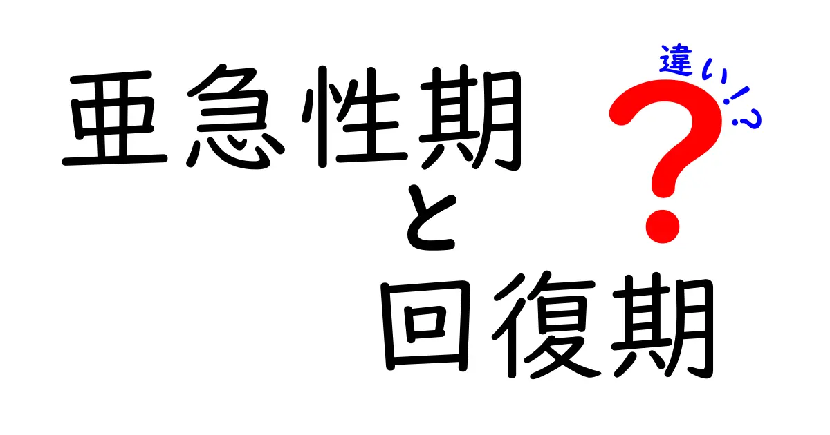 亜急性期と回復期の違いをわかりやすく解説!医療現場のリアルを学ぶ