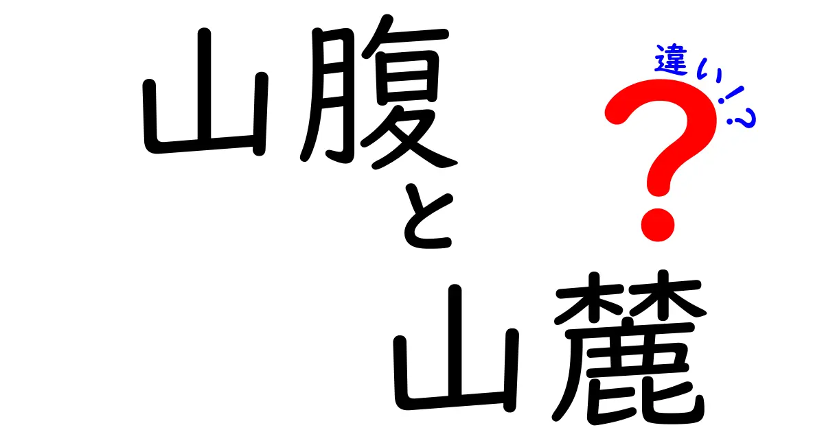 山腹と山麓の違いを徹底解説!地形用語を中学生にも分かりやすく紐解く