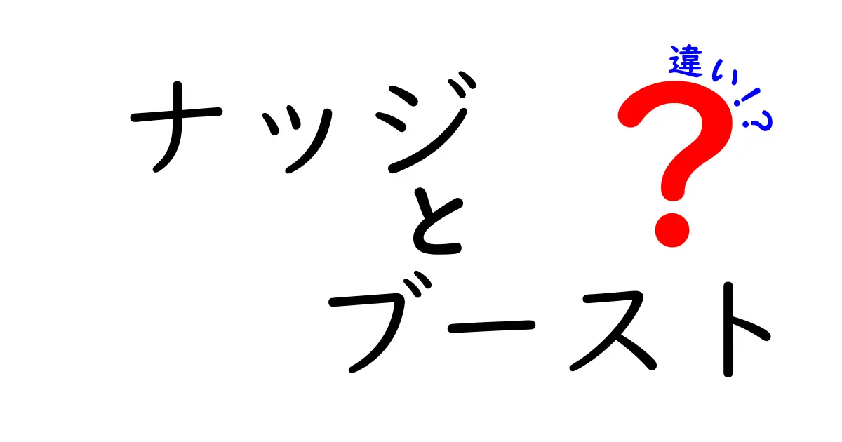 ナッジとブーストの違いを完全ガイド|行動科学のしくみを中学生にもわかる言葉で解説