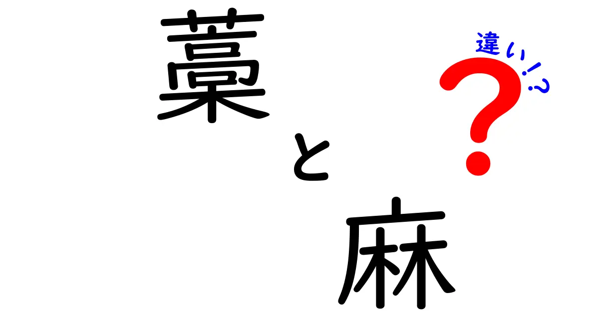 藁と麻の違いを徹底解説！用途・性質・歴史から学ぶ