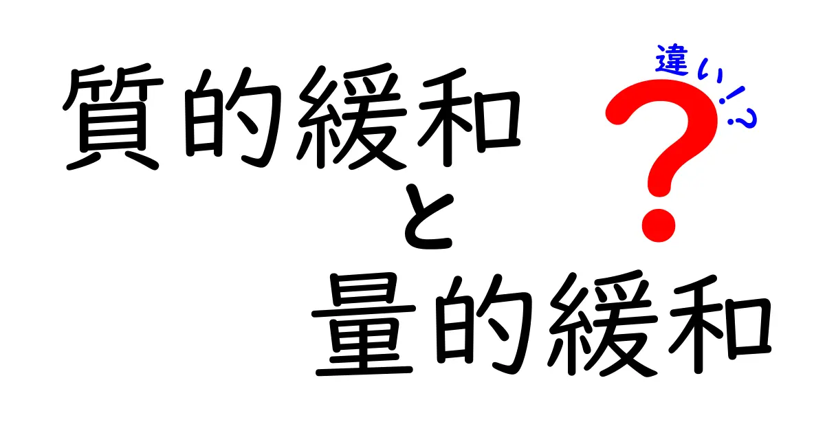 質的緩和と量的緩和の違いを徹底比較｜中学生にも分かるわかりやすい金融入門