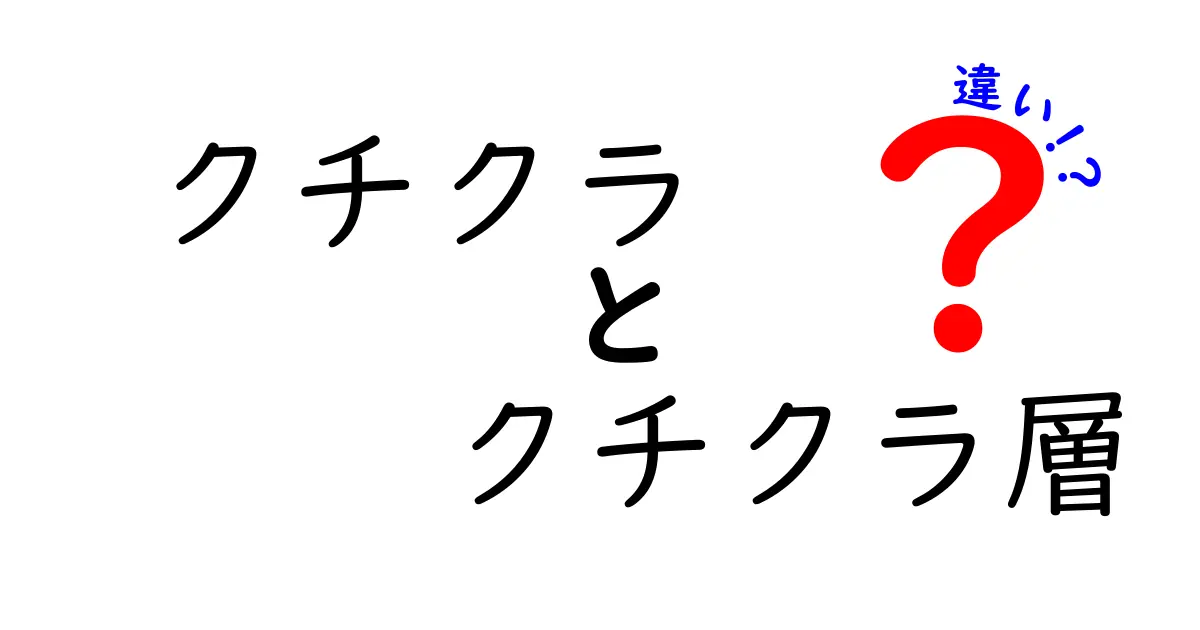 クチクラとクチクラ層の違いを完全ガイド|虫の外皮と肌表面の謎をわかりやすく解説