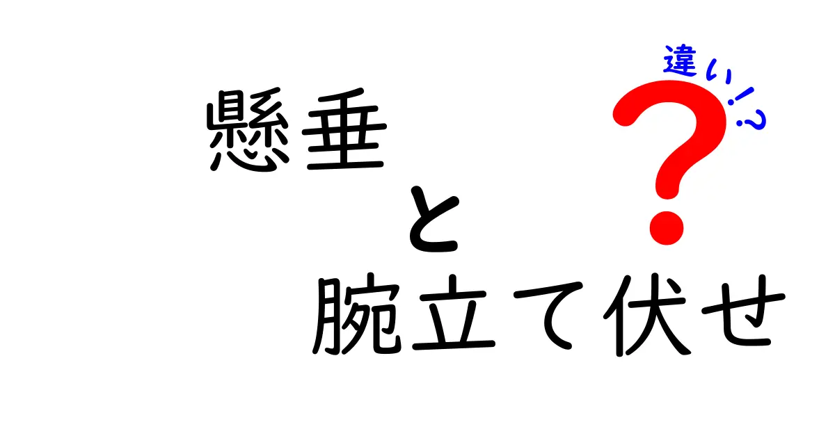 懸垂と腕立て伏せの違いを徹底解説|初心者が押さえるべきポイント