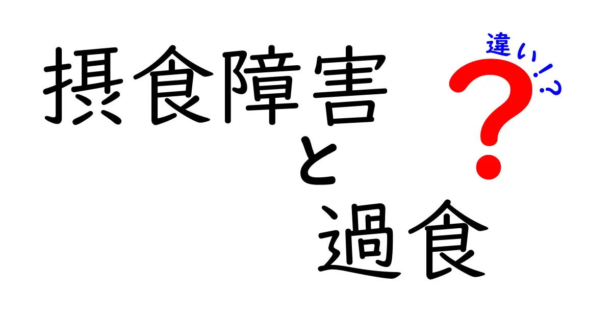 摂食障害と過食の違いを徹底解説！中学生にもわかる見分け方と今すぐできる対処法