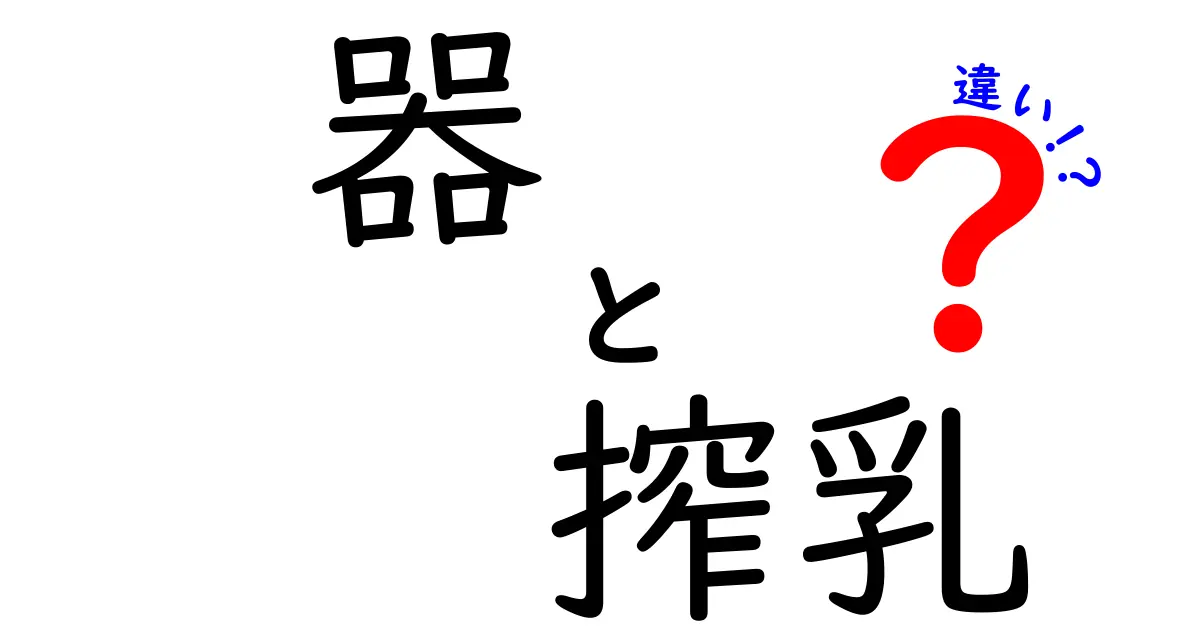 器と搾乳の違いを徹底解説!意味・使い方・誤用を正しく理解する