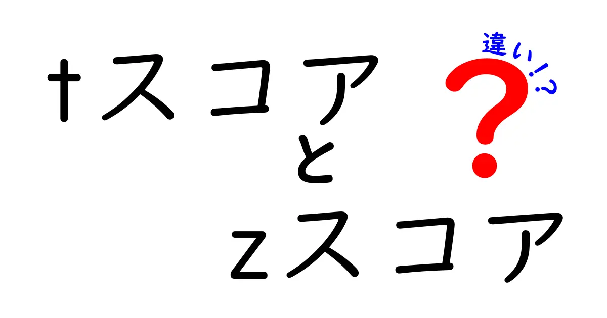 tスコアとzスコアの違いを徹底解説：いつ使うべきか中学生にも分かりやすく