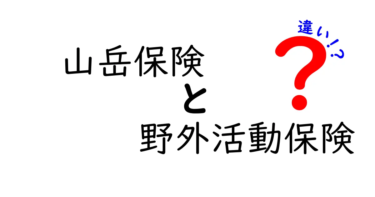 山岳保険と野外活動保険の違いを徹底解説|初心者にも分かる選び方ガイド