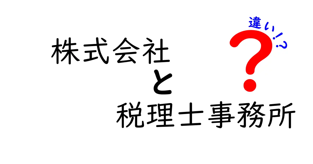 株式会社と税理士事務所の違いを徹底解説｜中学生にも分かる実務ガイド