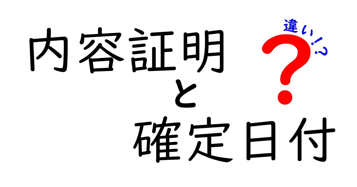 内容証明と確定日付の違いを徹底解説 中学生にもわかる使い分けのコツ