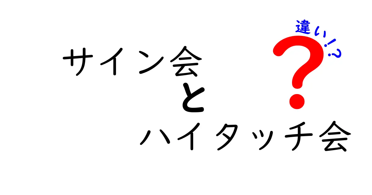 サイン会とハイタッチ会の違いを徹底解説｜どちらを選ぶべきかのポイントと体験の差