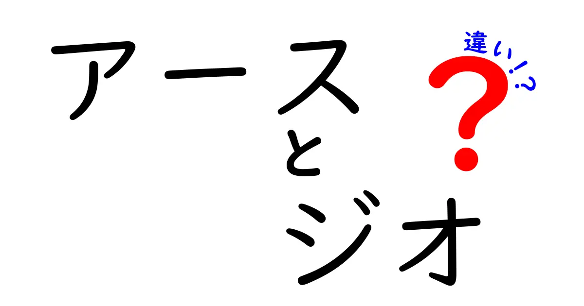 アースとジオの違いを徹底解説！地球と地学の言葉をわかりやすく区別する方法