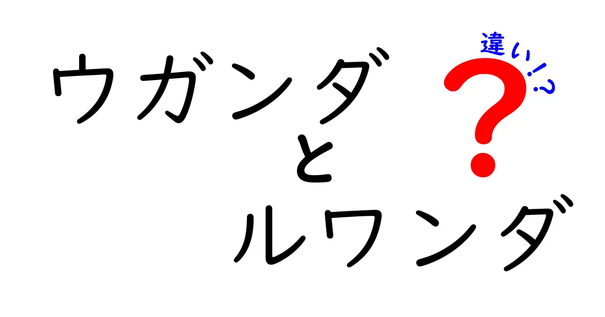 ウガンダとルワンダの違いを徹底解説!地理・歴史・経済のポイントをわかりやすく比較