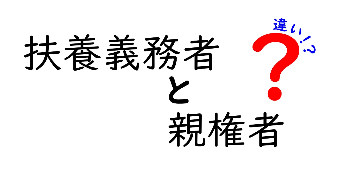 扶養義務者と親権者の違いをやさしく解説!親の責任と子どもの保護の基礎を整理