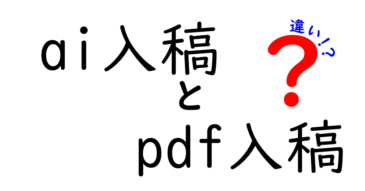 AI入稿とPDF入稿の違いを徹底解説!初心者でも分かる選び方と実務での使い分け