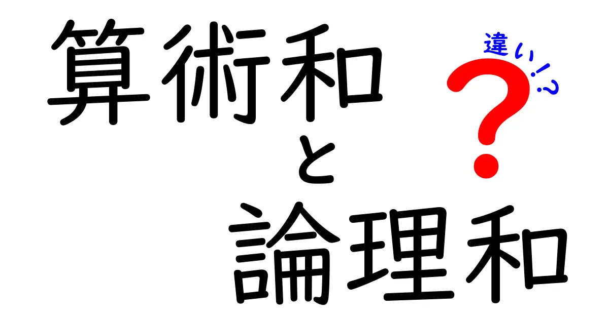 算術和と論理和の違いを徹底解説!中学生にもわかる図解つきの読み解きガイド