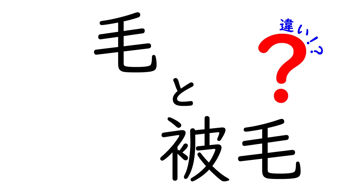 毛と被毛の違いを徹底解説|中学生にも分かる毛の秘密と被毛の正体
