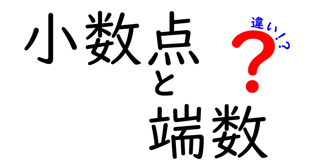 小数点と端数の違いがよくわかる!中学生にも伝わる実用解説