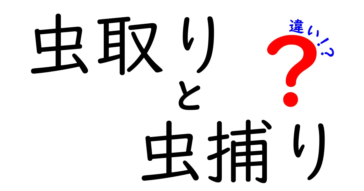 虫取りと虫捕りの違いを徹底解説!意味・使い方・場面を中学生にもわかる言葉で