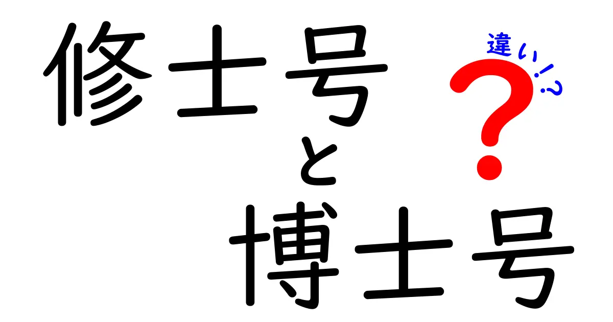 修士号と博士号の違いを完全ガイド—いつ、誰が、何を得られるのかを分かりやすく解説