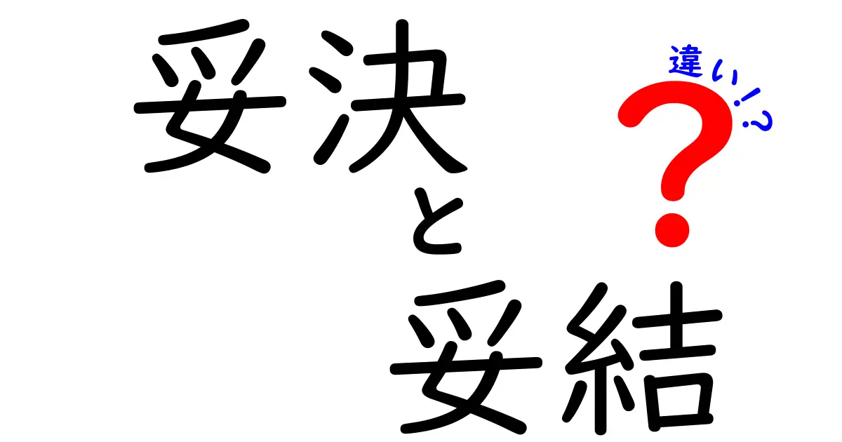 妥決と妥結の違いを徹底解説！いつ使うべき？中学生にも分かるやさしい解説