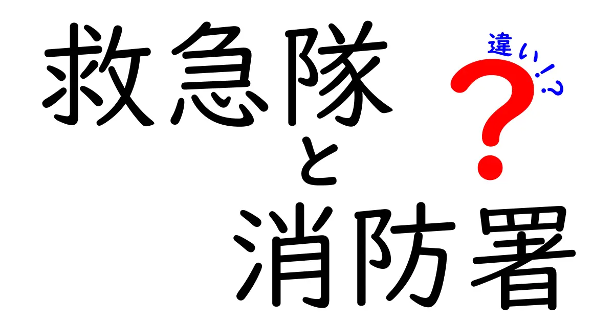 救急隊　消防署　違いを徹底解説：現場の役割と違いを分かりやすく解説