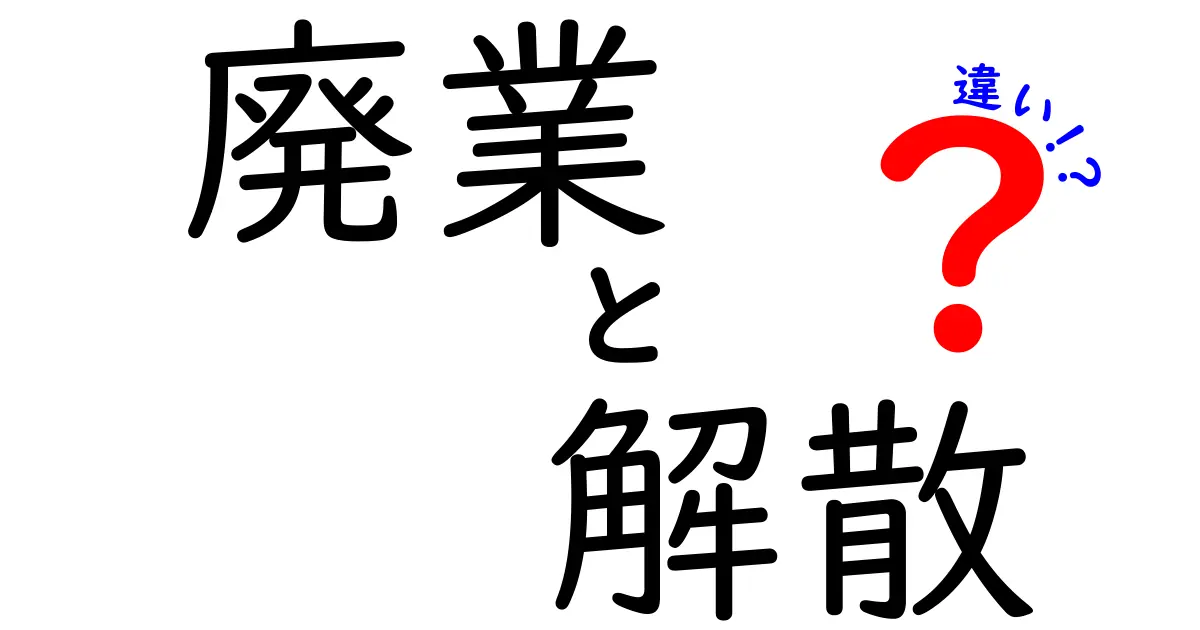廃業・解散・違いの本当の意味を徹底解説!中学生にも分かる3つのポイントと実例