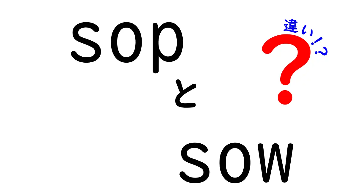 sopとsowの違いを徹底解説！意味・使い方・誤用を防ぐコツ