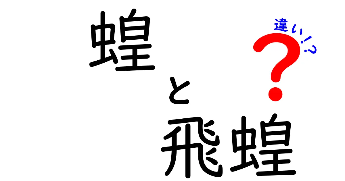 蝗と飛蝗の違いを徹底解説!中学生にも分かる基礎知識と見分け方