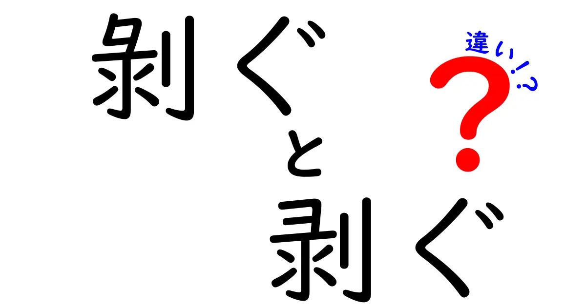 剝ぐと剥ぐの違いを徹底解説!意味・読み方・使い分けを中学生にも分かりやすく