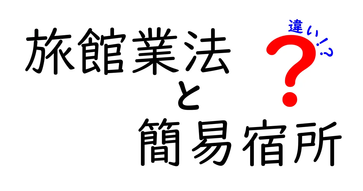 旅館業法と簡易宿所の違いを徹底解説｜初心者にも分かりやすい実務ポイント