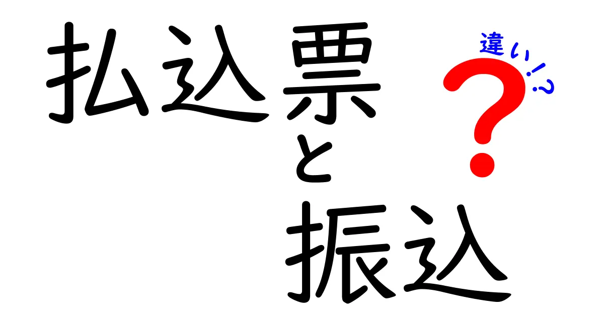 払込票と振込の違いを完全ガイド！知っておきたい使い分けのポイントと実務のコツ